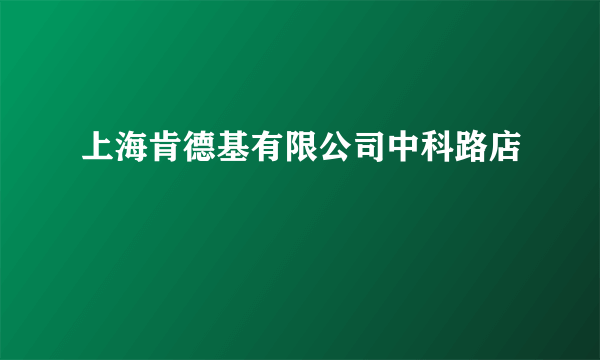 上海肯德基有限公司中科路店