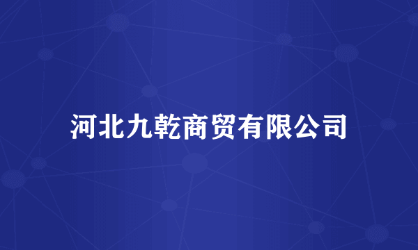 河北九乾商贸有限公司