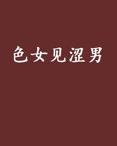 色女见涩男