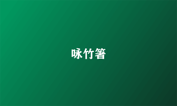 咏竹箸