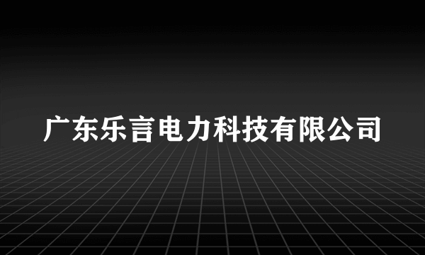 广东乐言电力科技有限公司