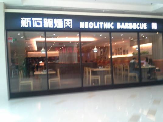新石器烤肉（印象城店）