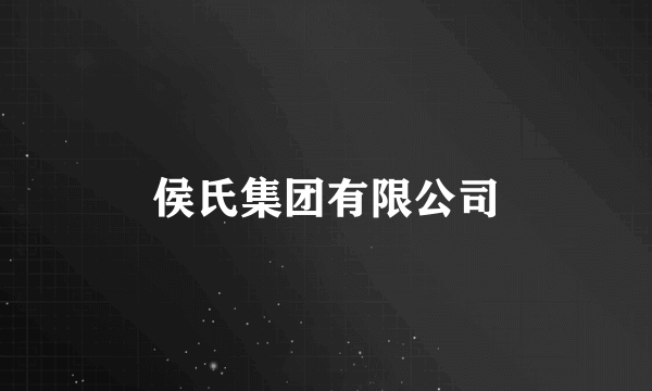 侯氏集团有限公司