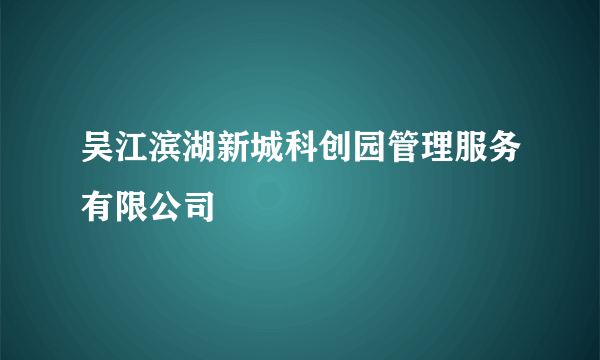 吴江滨湖新城科创园管理服务有限公司