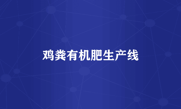 鸡粪有机肥生产线
