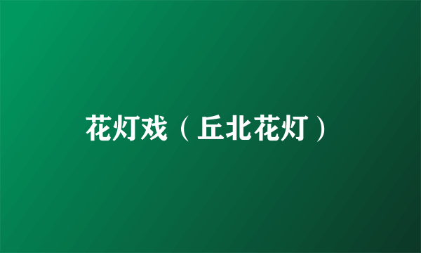 花灯戏（丘北花灯）