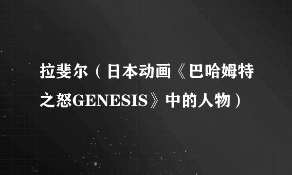 拉斐尔（日本动画《巴哈姆特之怒GENESIS》中的人物）