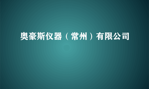 奥豪斯仪器（常州）有限公司
