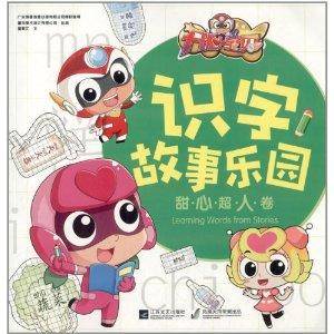 开心宝贝识字故事乐园：甜心超人卷