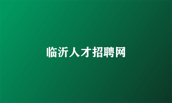 临沂人才招聘网