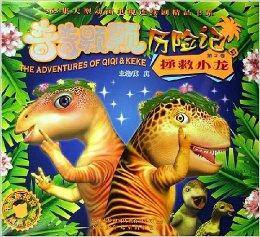 奇奇颗颗历险记：拯救小龙
