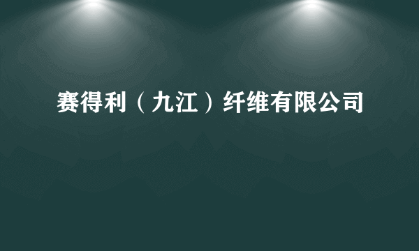 赛得利（九江）纤维有限公司