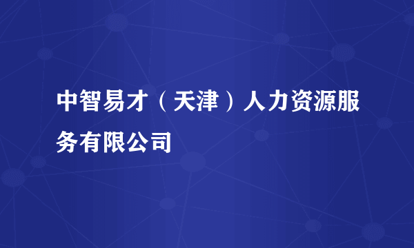 中智易才（天津）人力资源服务有限公司