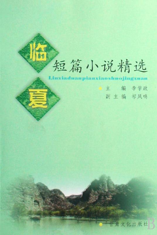 临夏短篇小说精选