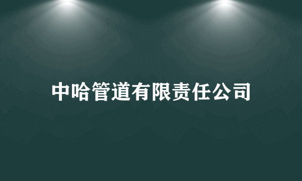 中哈管道有限责任公司