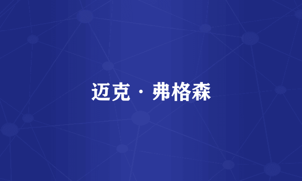 迈克·弗格森