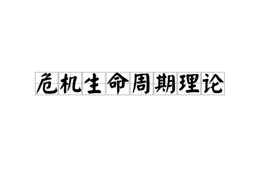 危机生命周期理论