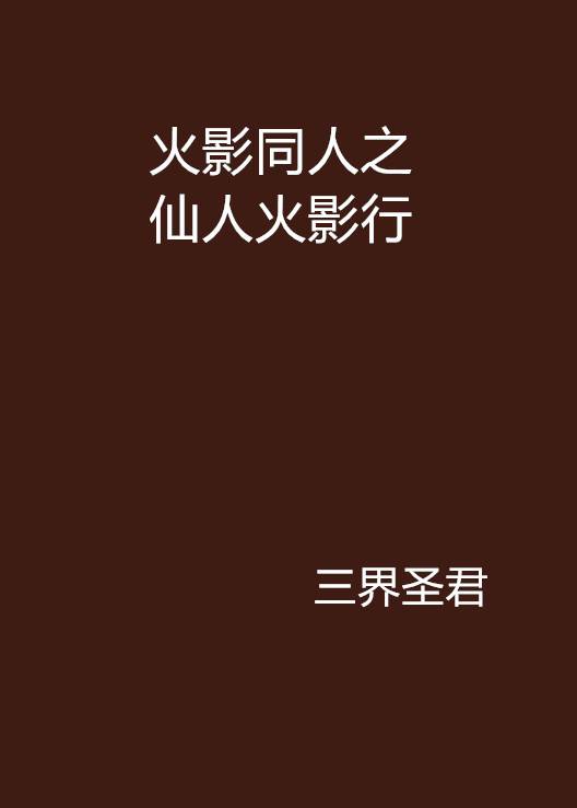 火影同人之仙人火影行