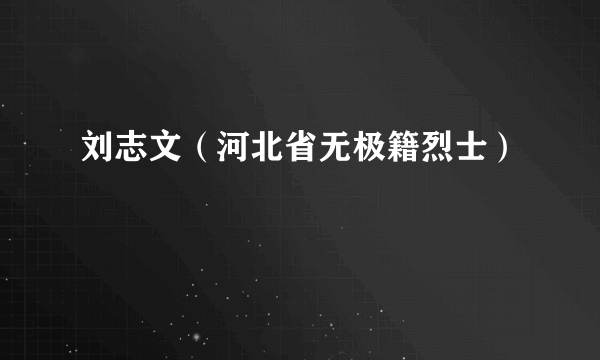 刘志文（河北省无极籍烈士）