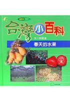 春天的水果