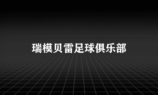 瑞模贝雷足球俱乐部