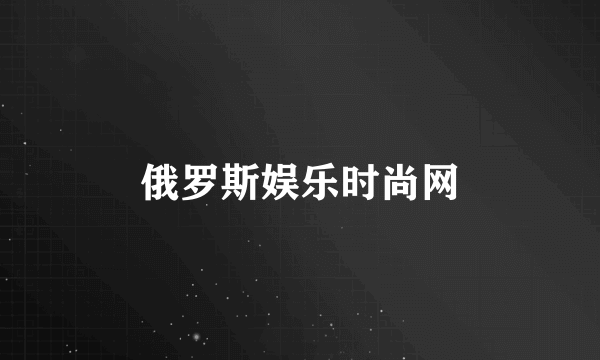 俄罗斯娱乐时尚网