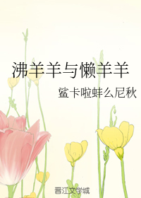 沸羊羊与懒羊羊