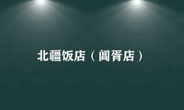 北疆饭店（阊胥店）