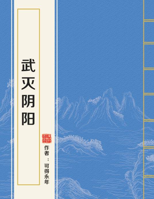 武灭阴阳