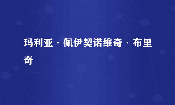 玛利亚·佩伊契诺维奇·布里奇