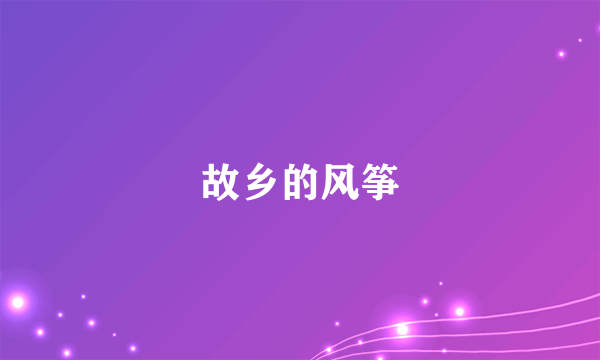 故乡的风筝