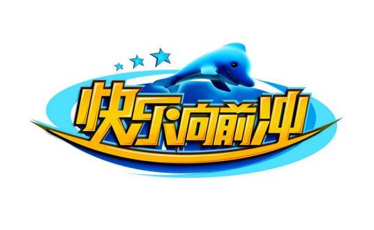 2016年快乐向前冲节目列表