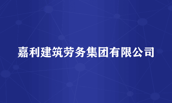 嘉利建筑劳务集团有限公司