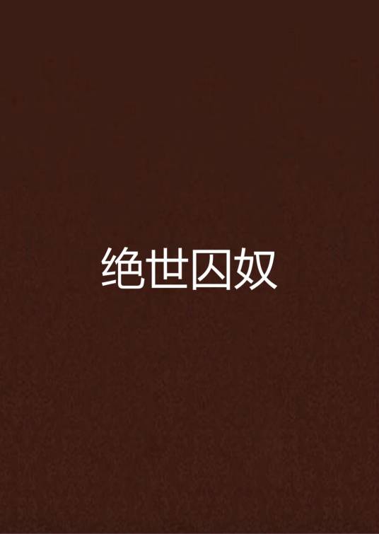 绝世囚奴