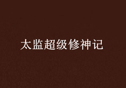 太监超级修神记