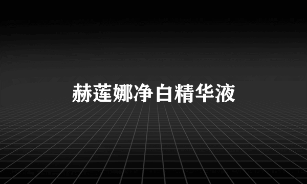 赫莲娜净白精华液