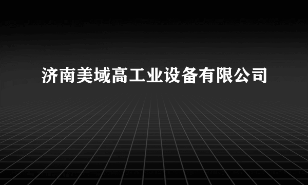 济南美域高工业设备有限公司