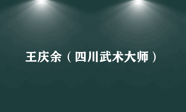 王庆余（四川武术大师）
