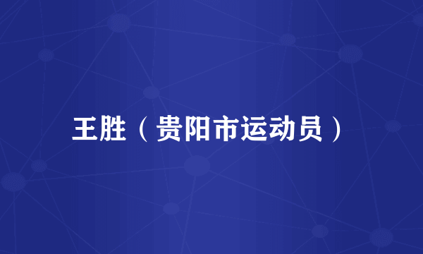 王胜（贵阳市运动员）