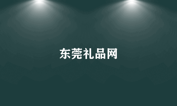 东莞礼品网