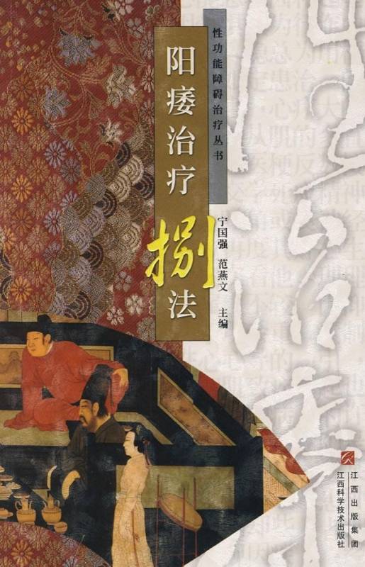 阳痿治疗捌法