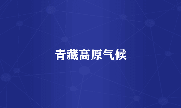 青藏高原气候