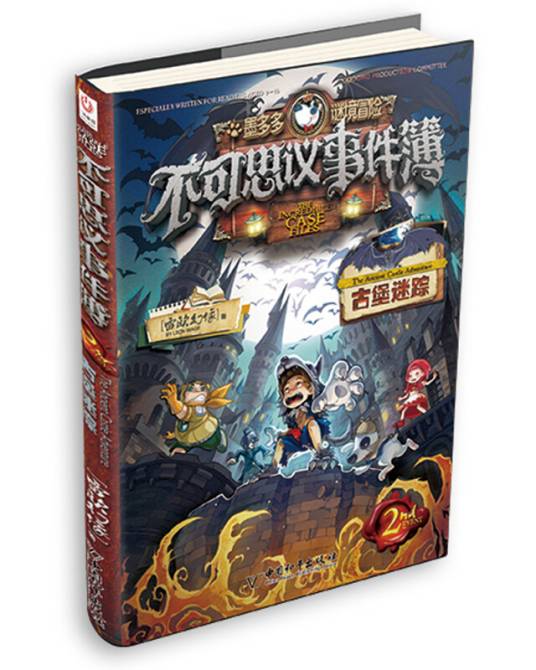 不可思议事件簿：2古堡迷踪