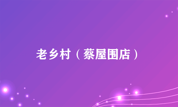 老乡村（蔡屋围店）