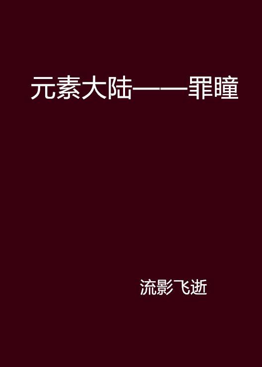 元素大陆——罪瞳