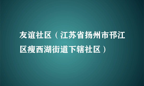 友谊社区（江苏省扬州市邗江区瘦西湖街道下辖社区）