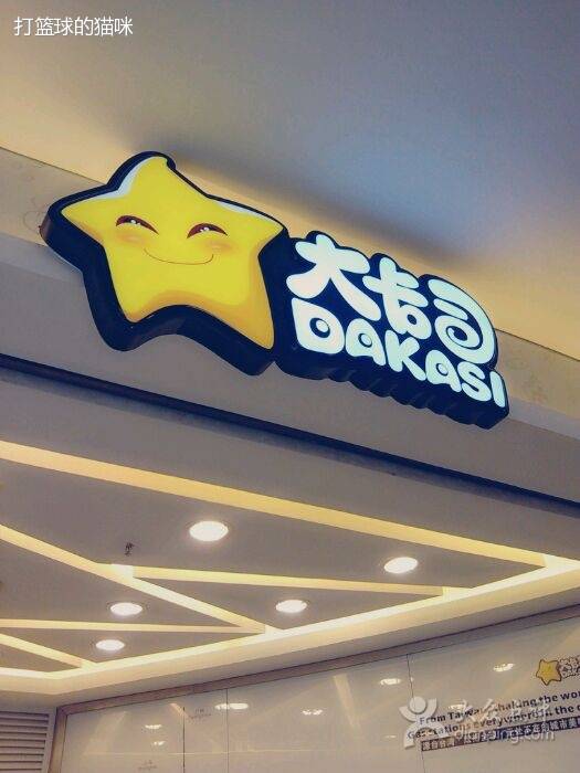 大卡司（五角场苏宁店）