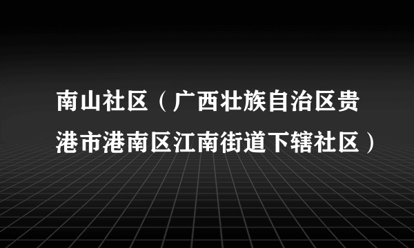 南山社区（广西壮族自治区贵港市港南区江南街道下辖社区）