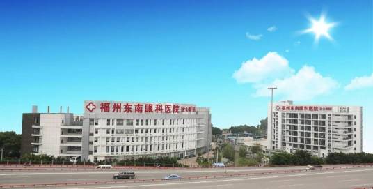 福州东南眼科医院（金山新院）有限公司