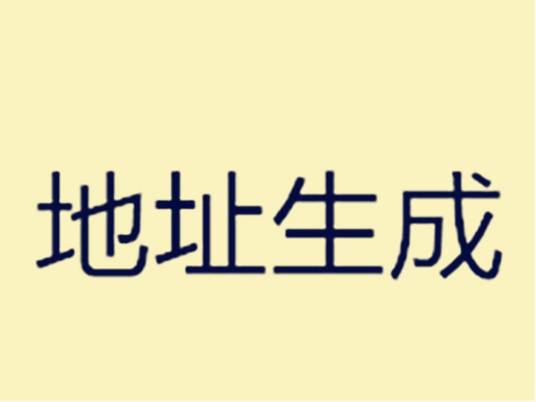 地址生成